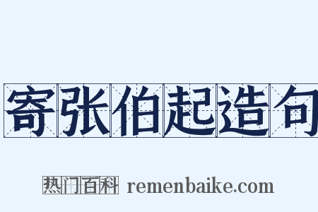 寄张伯起造句是什么意思的图片